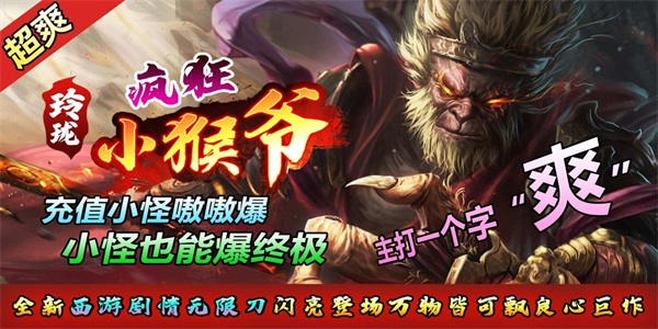 玲珑疯狂小猴爷手游官方版