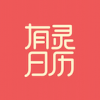 有灵日历app手机版