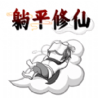 躺平修仙传游戏