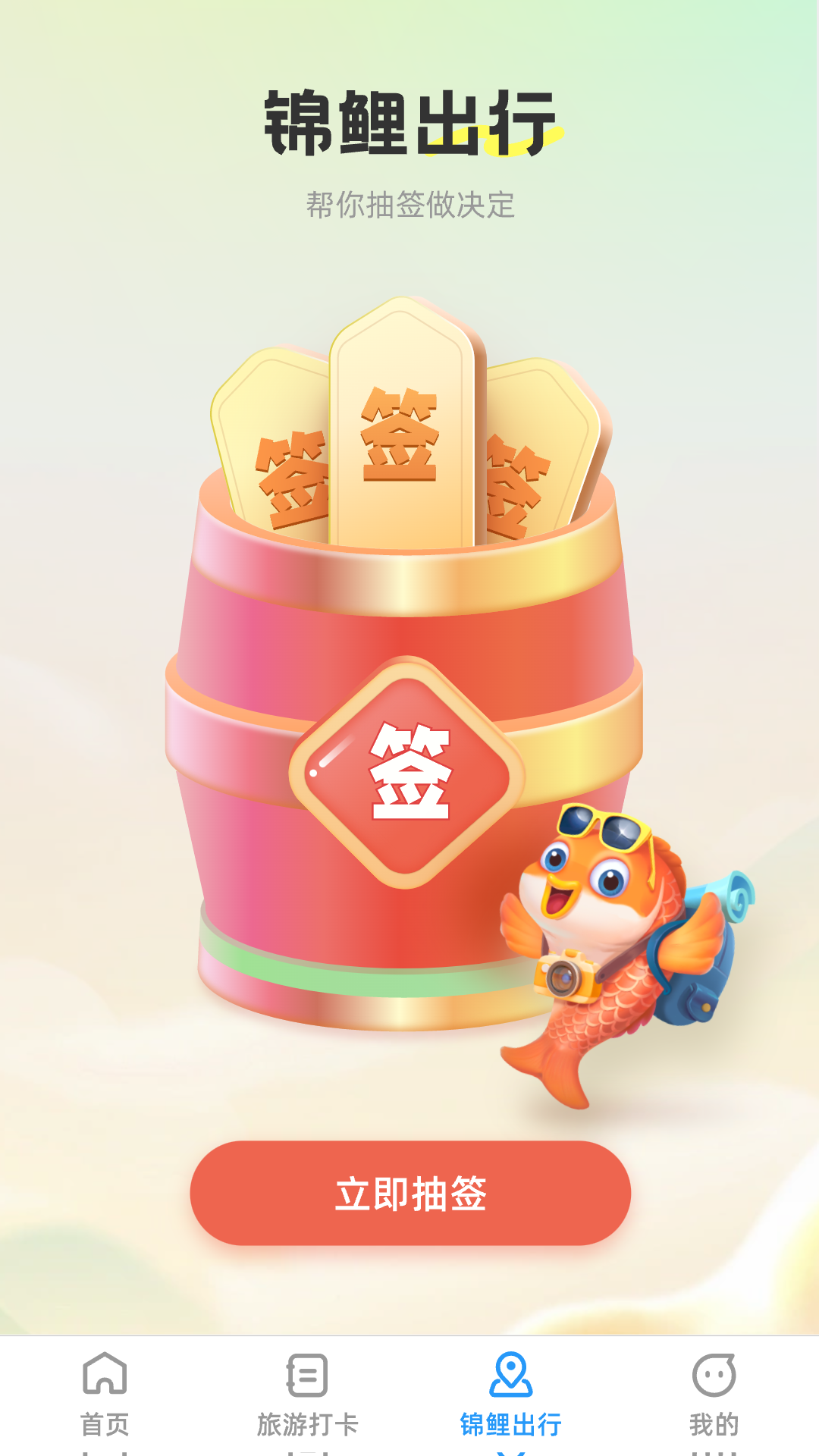 锦鲤旅游记app官方版