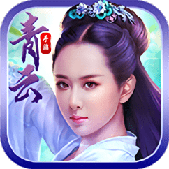 青云传说手游