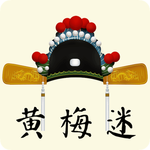 黄梅迷安卓版