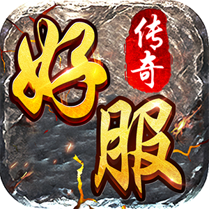 好服传奇高爆版