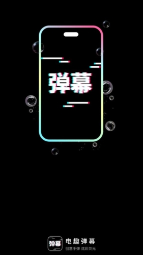 电趣弹幕