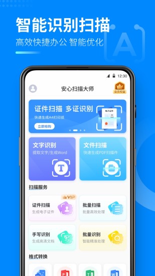 安心扫描大师app