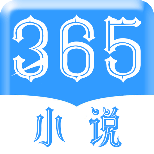 365小说阅读网最新版