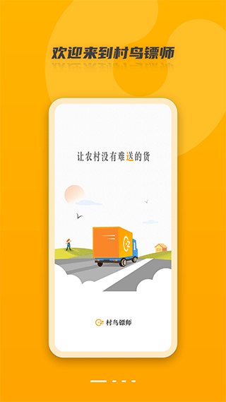 村鸟镖师最新版本