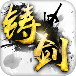 铸剑九游渠道版