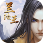 兰陵王免费版