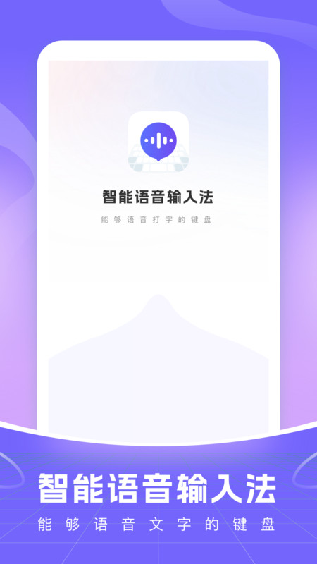 智能语音输入法app软件