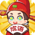 成语得宝红包版最新版