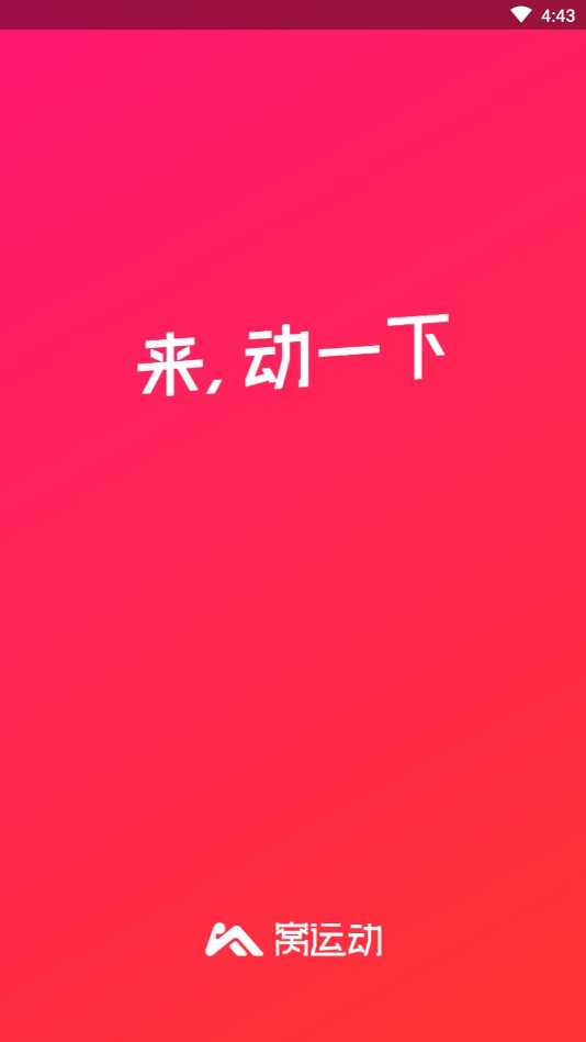 窝运动app
