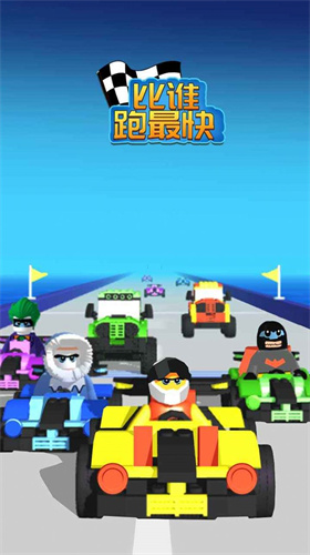 比谁跑最快游戏截图2