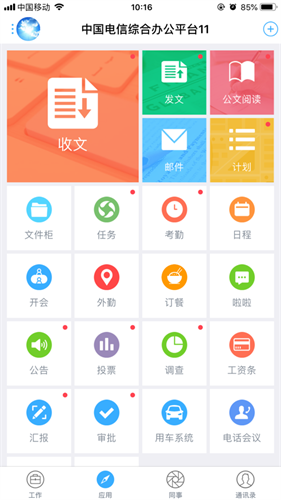 综合办公app