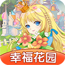 幸福花园游戏