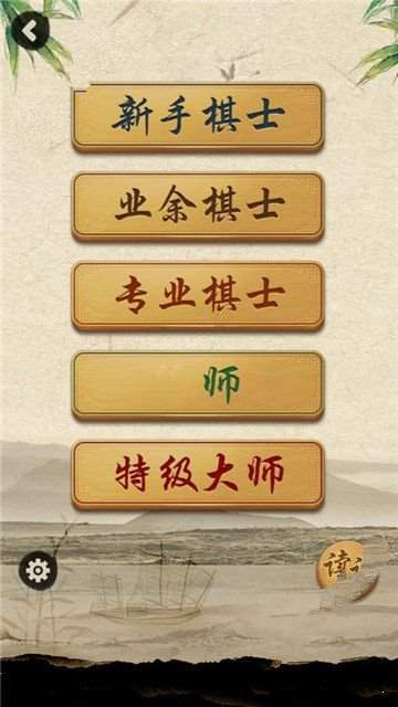 大师象棋安卓版截图2